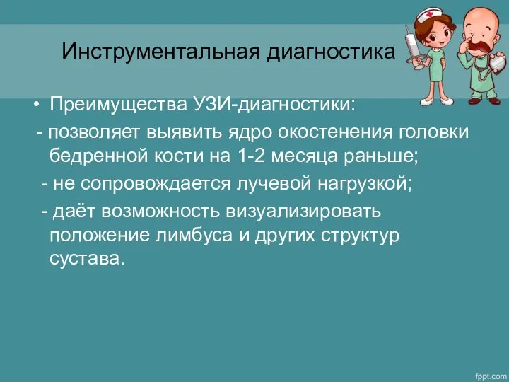 Инструментальная диагностика Преимущества УЗИ-диагностики: - позволяет выявить ядро окостенения головки бедренной