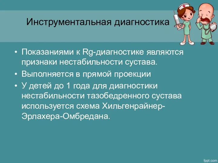 Инструментальная диагностика Показаниями к Rg-диагностике являются признаки нестабильности сустава. Выполняется в