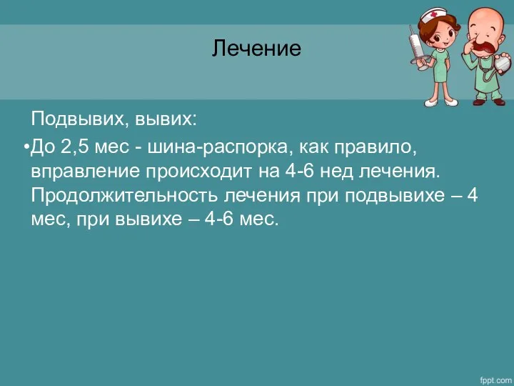 Лечение Подвывих, вывих: До 2,5 мес - шина-распорка, как правило, вправление