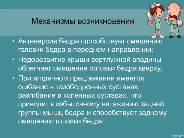 Механизмы возникновения Антеверсия бедра способствует смещению головки бедра в переднем направлении;