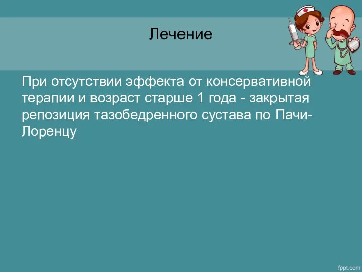 Лечение При отсутствии эффекта от консервативной терапии и возраст старше 1