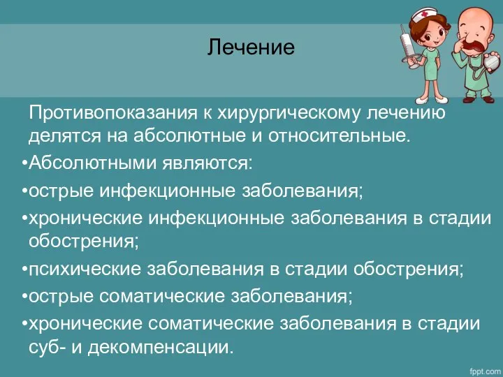 Лечение Противопоказания к хирургическому лечению делятся на абсолютные и относительные. Абсолютными