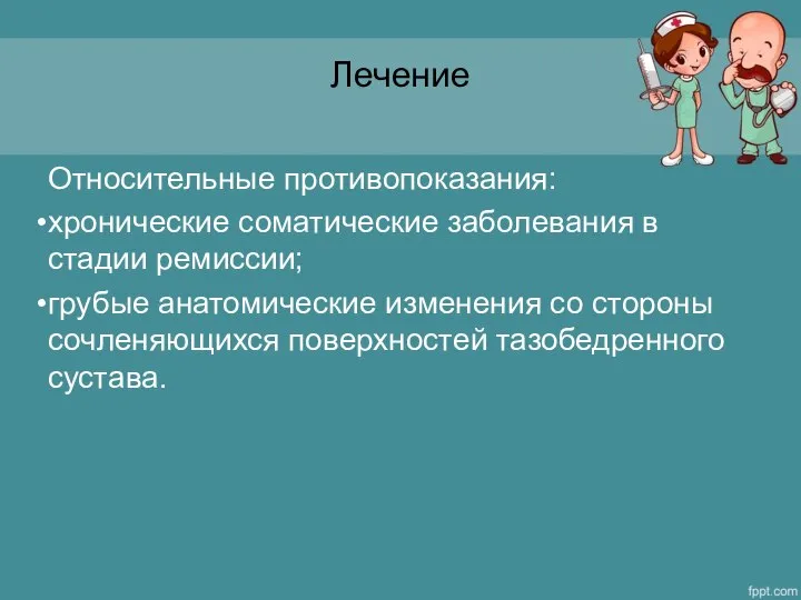 Лечение Относительные противопоказания: хронические соматические заболевания в стадии ремиссии; грубые анатомические