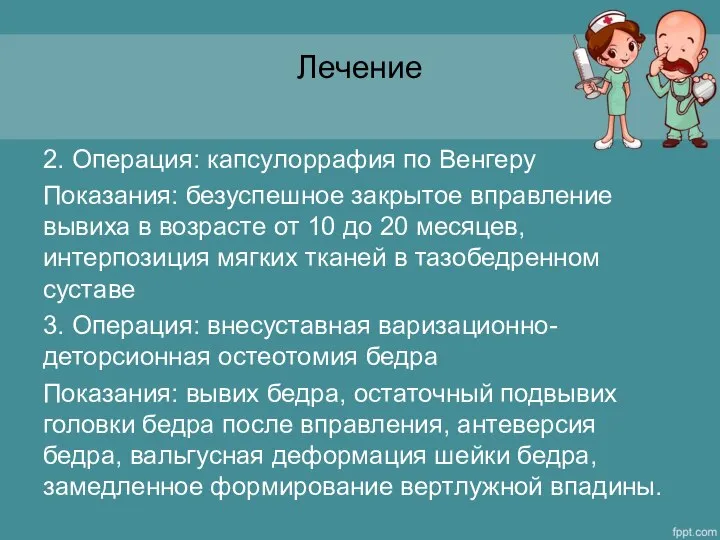 Лечение 2. Операция: капсулоррафия по Венгеру Показания: безуспешное закрытое вправление вывиха