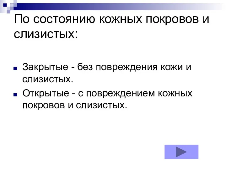 По состоянию кожных покровов и слизистых: Закрытые - без повреждения кожи