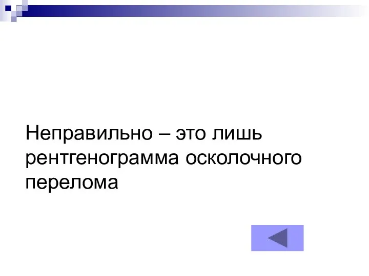 Неправильно – это лишь рентгенограмма осколочного перелома