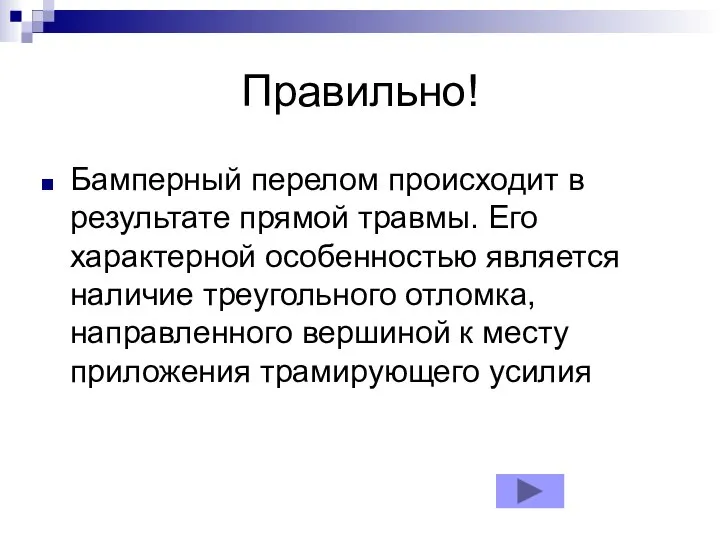 Правильно! Бамперный перелом происходит в результате прямой травмы. Его характерной особенностью