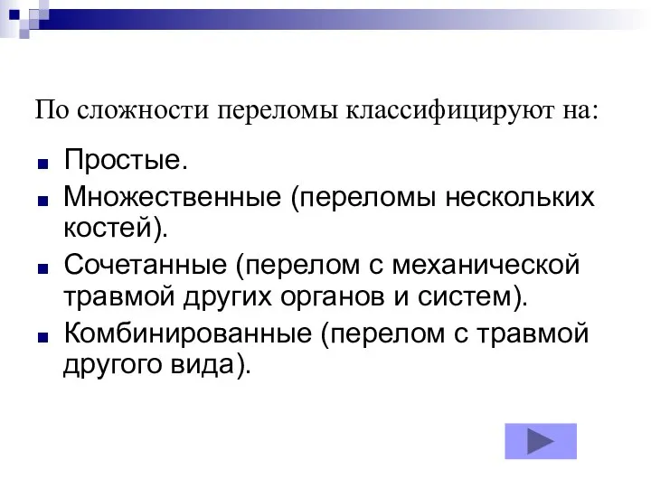 По сложности переломы классифицируют на: Простые. Множественные (переломы нескольких костей). Сочетанные