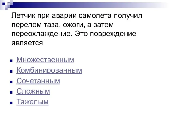 Летчик при аварии самолета получил перелом таза, ожоги, а затем переохлаждение.