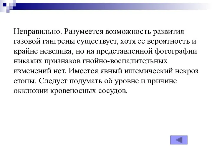 Неправильно. Разумеется возможность развития газовой гангрены существует, хотя ее вероятность и