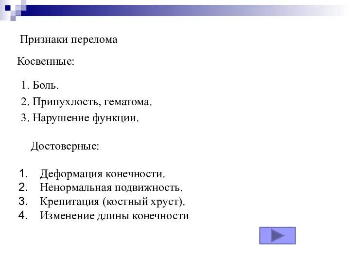 Косвенные: 1. Боль. 2. Припухлость, гематома. 3. Нарушение функции. Деформация конечности.