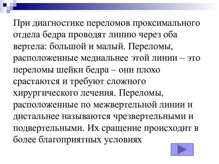 При диагностике переломов проксимального отдела бедра проводят линию через оба вертела: