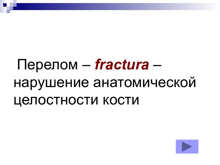 Перелом – fractura – нарушение анатомической целостности кости