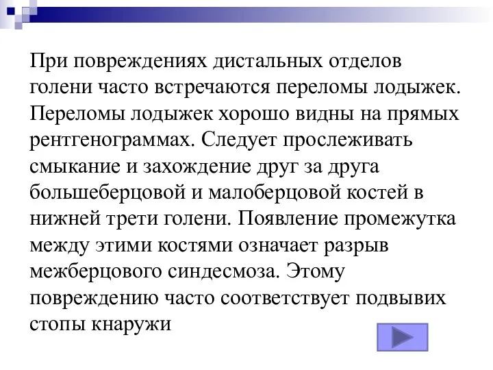 При повреждениях дистальных отделов голени часто встречаются переломы лодыжек. Переломы лодыжек