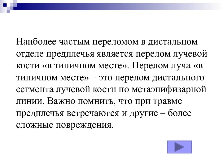 Наиболее частым переломом в дистальном отделе предплечья является перелом лучевой кости