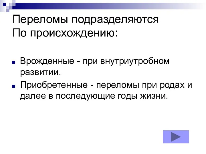 Переломы подразделяются По происхождению: Врожденные - при внутриутробном развитии. Приобретенные -