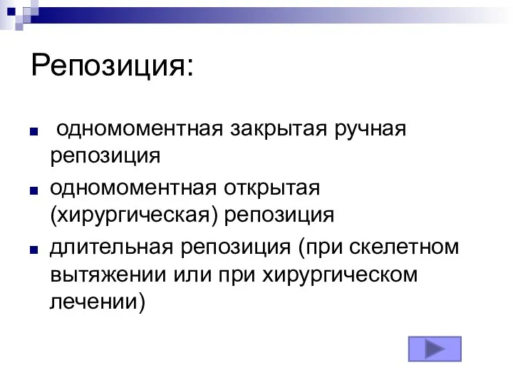 Репозиция: одномоментная закрытая ручная репозиция одномоментная открытая (хирургическая) репозиция длительная репозиция