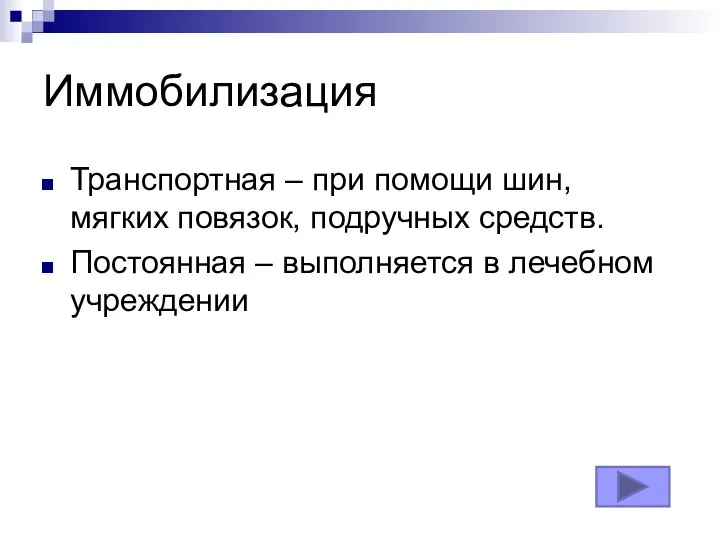 Иммобилизация Транспортная – при помощи шин, мягких повязок, подручных средств. Постоянная – выполняется в лечебном учреждении