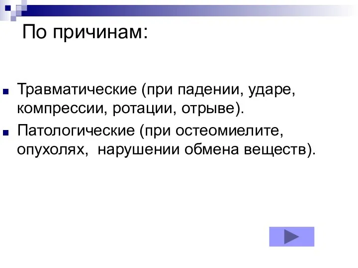 По причинам: Травматические (при падении, ударе, компрессии, ротации, отрыве). Патологические (при остеомиелите, опухолях, нарушении обмена веществ).