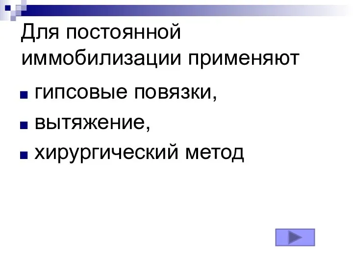 Для постоянной иммобилизации применяют гипсовые повязки, вытяжение, хирургический метод