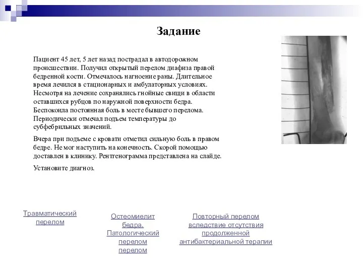 Задание Пациент 45 лет, 5 лет назад пострадал в автодорожном происшествии.