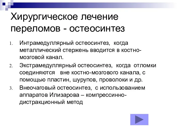 Хирургическое лечение переломов - остеосинтез Интрамедуллярный остеосинтез, когда металлический стержень вводится