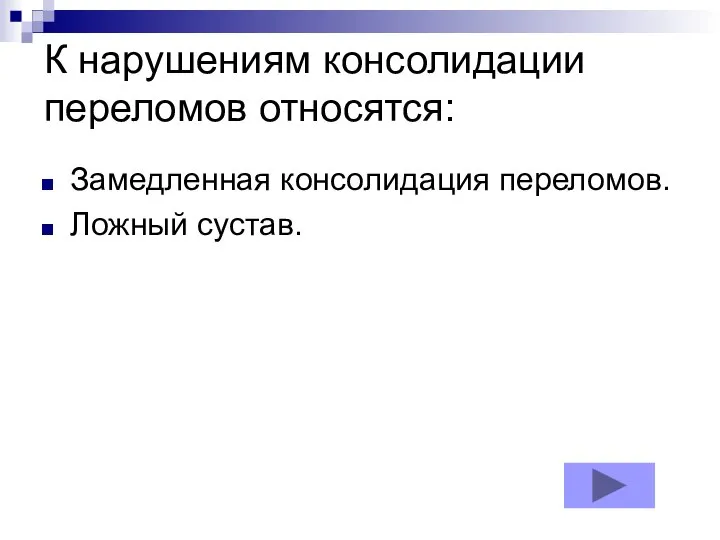 К нарушениям консолидации переломов относятся: Замедленная консолидация переломов. Ложный сустав.