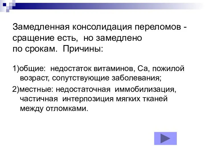 Замедленная консолидация переломов - сращение есть, но замедлено по срокам. Причины: