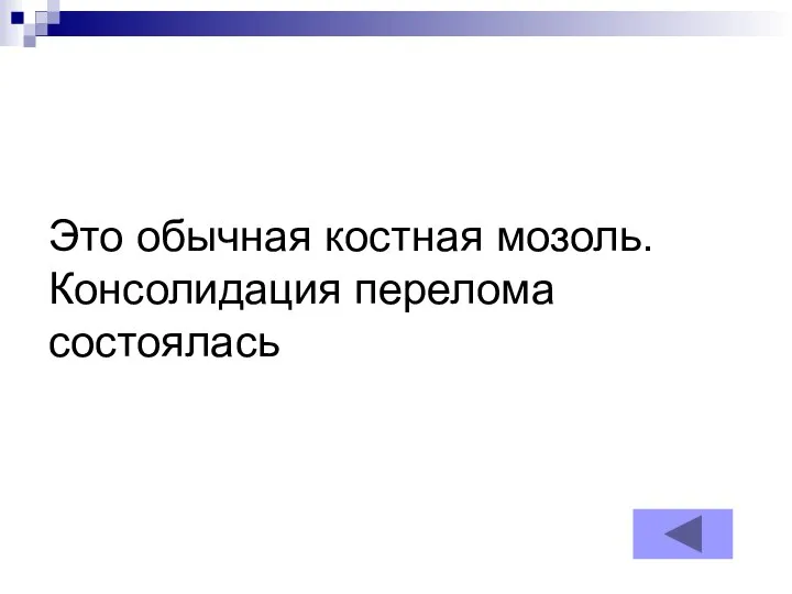 Это обычная костная мозоль. Консолидация перелома состоялась