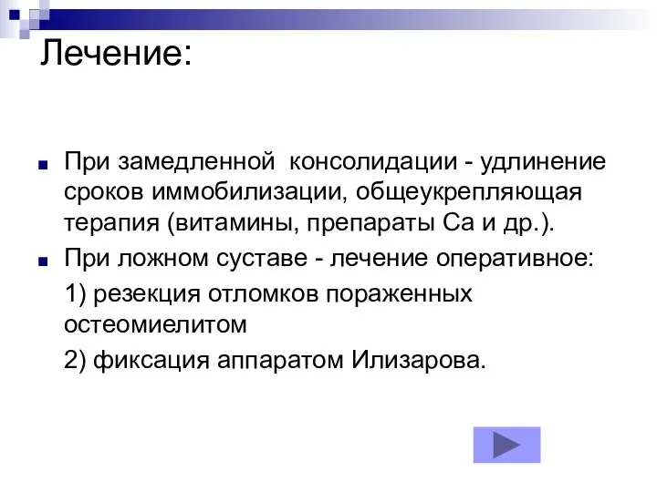 Лечение: При замедленной консолидации - удлинение сроков иммобилизации, общеукрепляющая терапия (витамины,