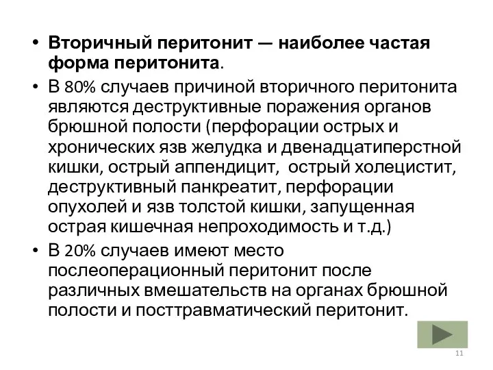 Вторичный перитонит — наиболее частая форма перитонита. В 80% случаев причиной