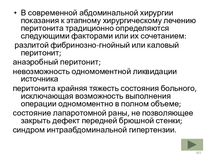 В современной абдоминальной хирургии показания к этапному хирургическому лечению перитонита традиционно