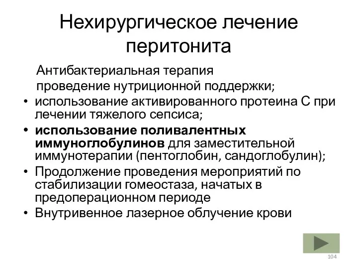 Нехирургическое лечение перитонита Антибактериальная терапия проведение нутриционной поддержки; использование активированного протеина