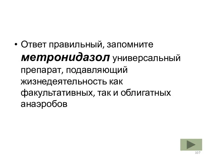 Ответ правильный, запомните метронидазол универсальный препарат, подавляющий жизнедеятельность как факультативных, так и облигатных анаэробов