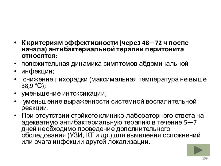 К критериям эффективности (через 48—72 ч после начала) антибактериальной терапии перитонита