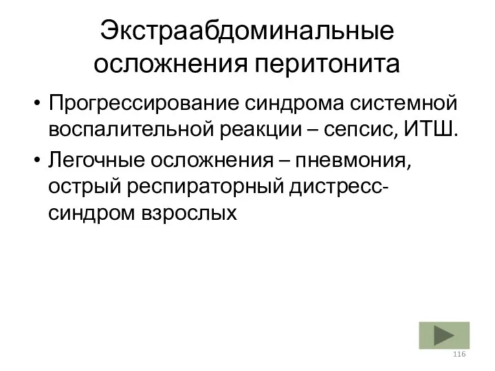 Экстраабдоминальные осложнения перитонита Прогрессирование синдрома системной воспалительной реакции – сепсис, ИТШ.