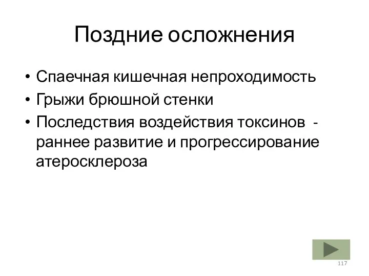 Поздние осложнения Спаечная кишечная непроходимость Грыжи брюшной стенки Последствия воздействия токсинов