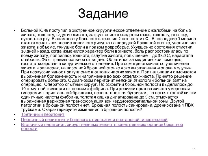 Задание Больной К. 46 поступил в экстренное хирургическое отделение с жалобами