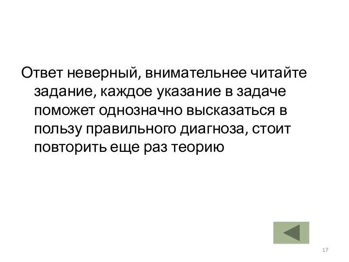 Ответ неверный, внимательнее читайте задание, каждое указание в задаче поможет однозначно