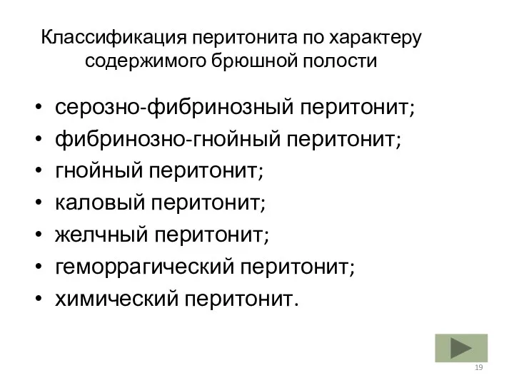 Классификация перитонита по характеру содержимого брюшной полости серозно-фибринозный перитонит; фибринозно-гнойный перитонит;