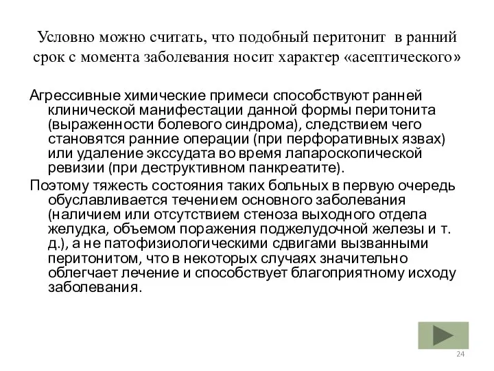 Условно можно считать, что подобный перитонит в ранний срок с момента