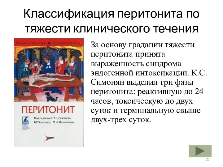 Классификация перитонита по тяжести клинического течения За основу градации тяжести перитонита