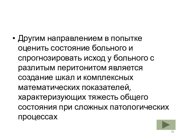 Другим направлением в попытке оценить состояние больного и спрогнозировать исход у