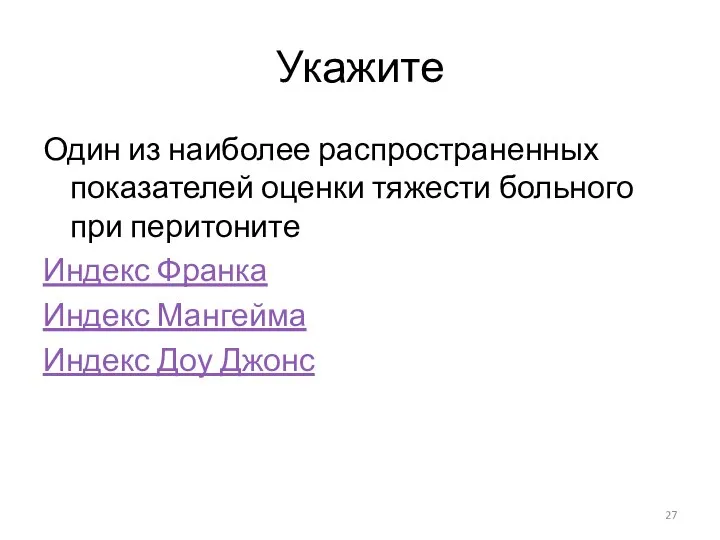 Укажите Один из наиболее распространенных показателей оценки тяжести больного при перитоните