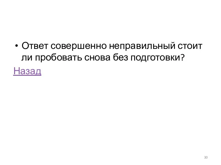 Ответ совершенно неправильный стоит ли пробовать снова без подготовки? Назад