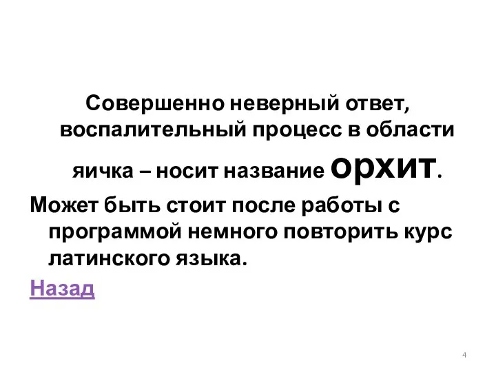 Совершенно неверный ответ, воспалительный процесс в области яичка – носит название