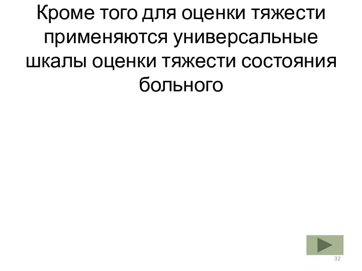 Кроме того для оценки тяжести применяются универсальные шкалы оценки тяжести состояния больного