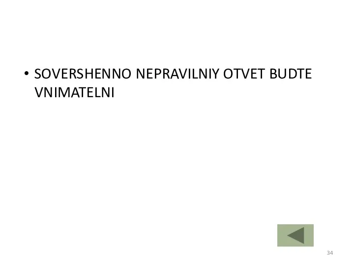 SOVERSHENNO NEPRAVILNIY OTVET BUDTE VNIMATELNI