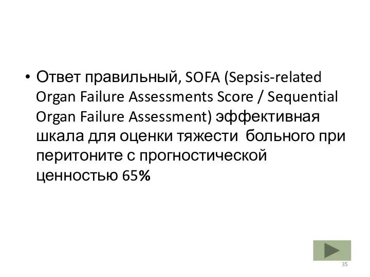 Ответ правильный, SOFA (Sepsis-related Organ Failure Assessments Score / Sequential Organ