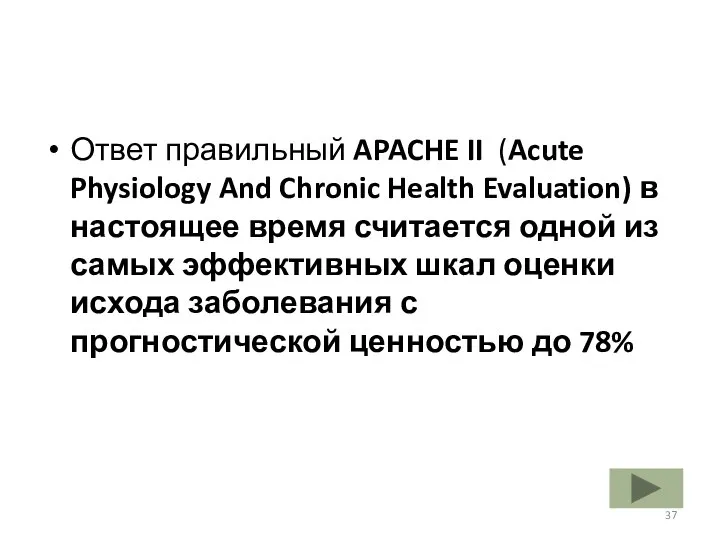 Ответ правильный APACHE II (Acute Physiology And Chronic Health Evaluation) в